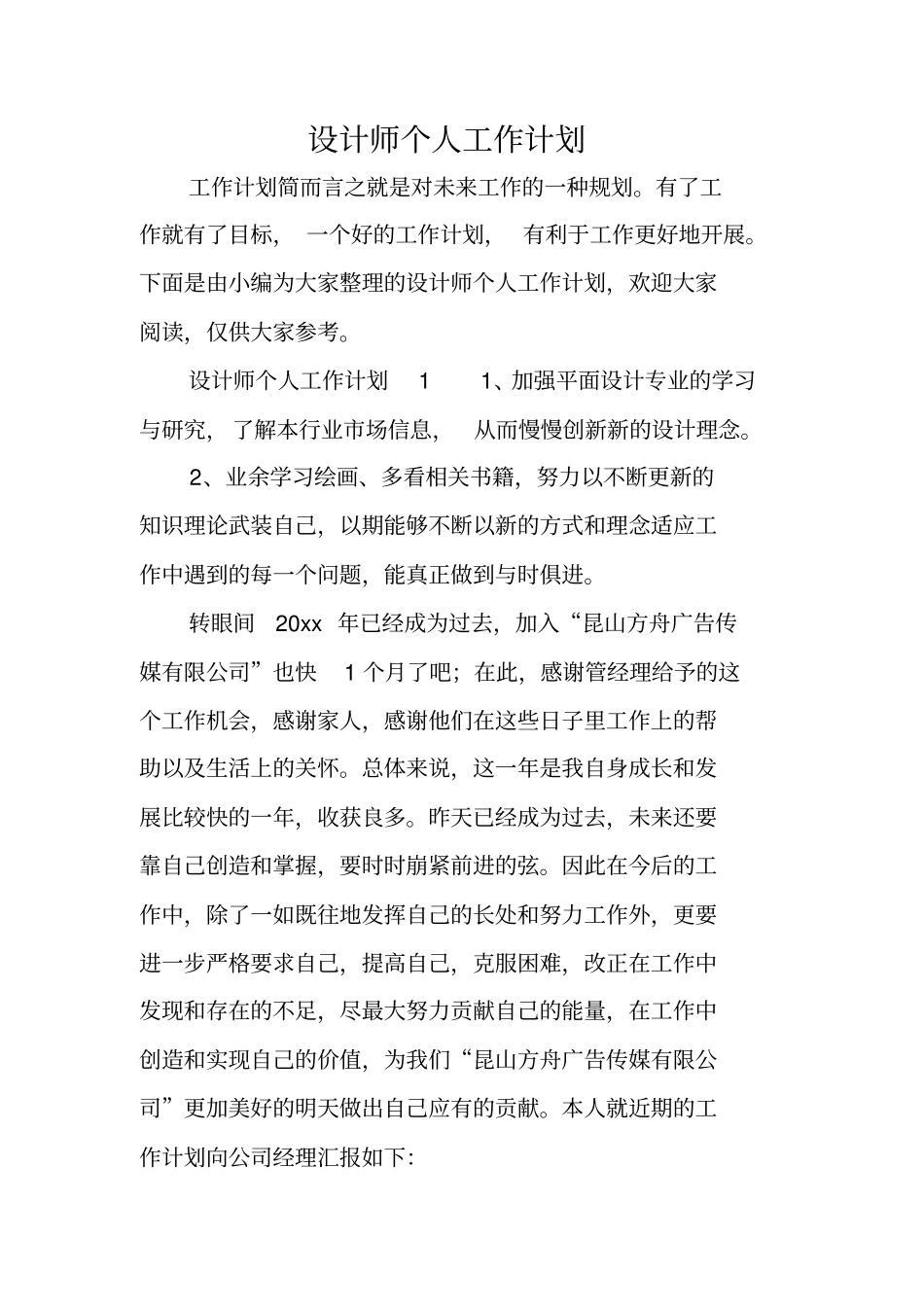 设计师个人工作计划_第1页