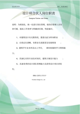 设计师合伙人岗位职责范本