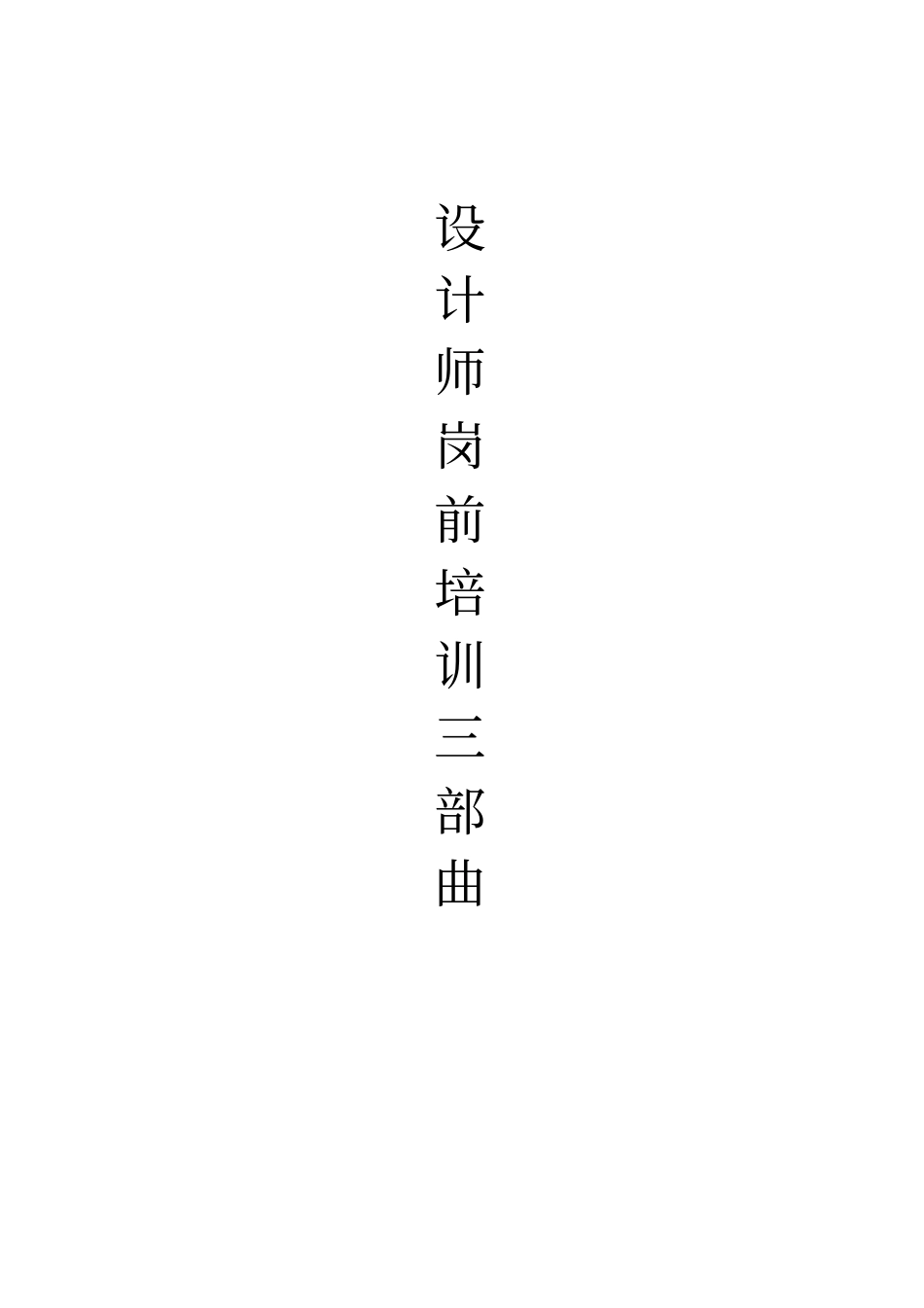 设计师岗前培训_第1页