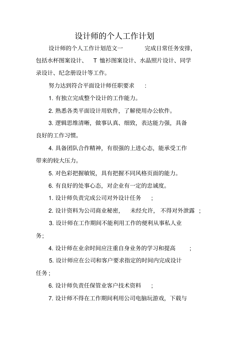 设计师的个人工作计划_第1页