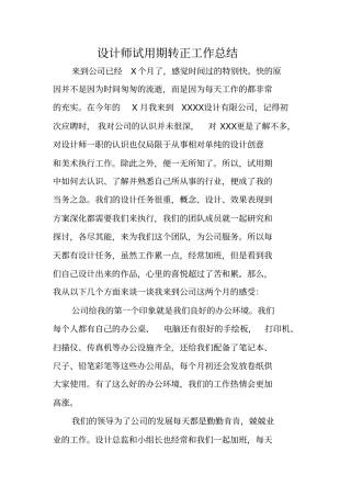 设计师试用期转正工作总结