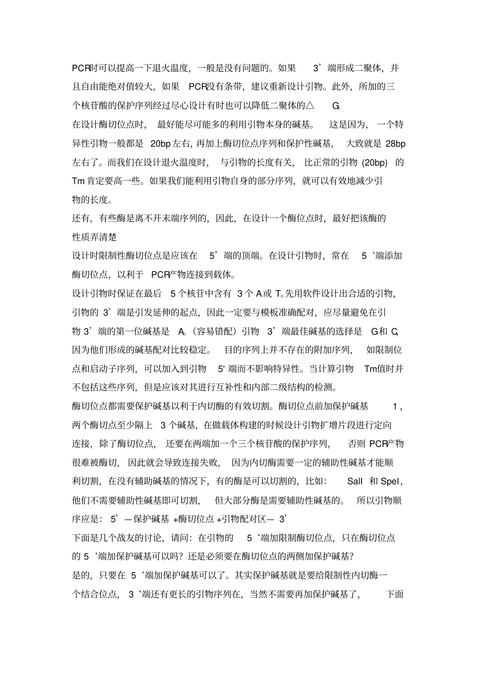 设计引物如何设计酶切位点_第3页