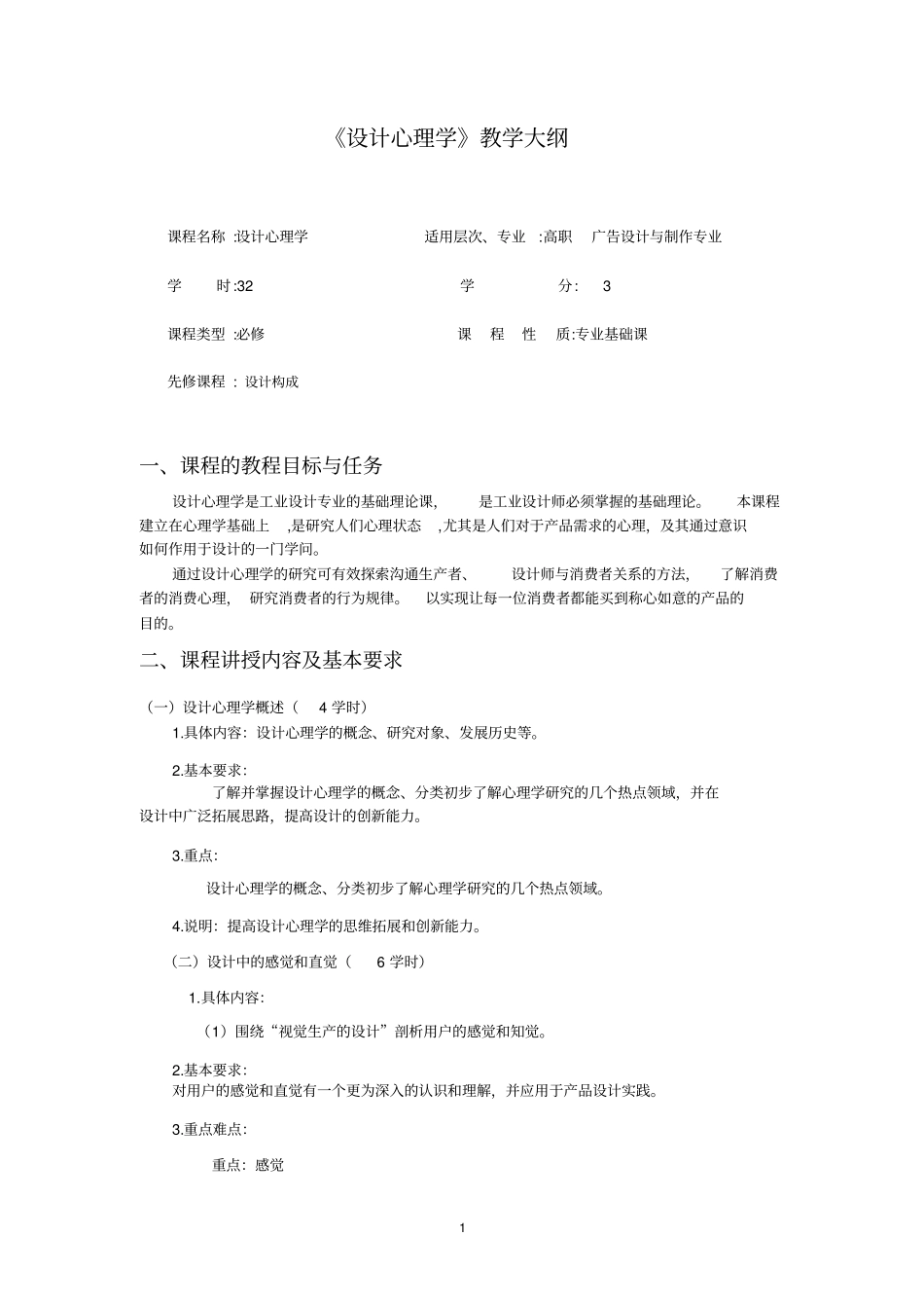 设计心理学教学大纲1_第1页