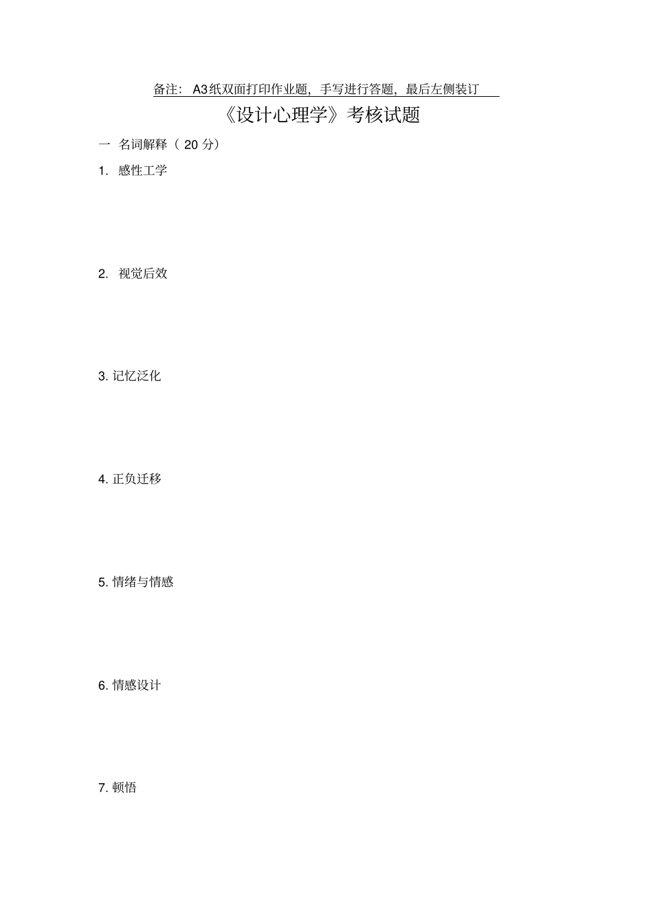 设计心理学考试试题_第1页