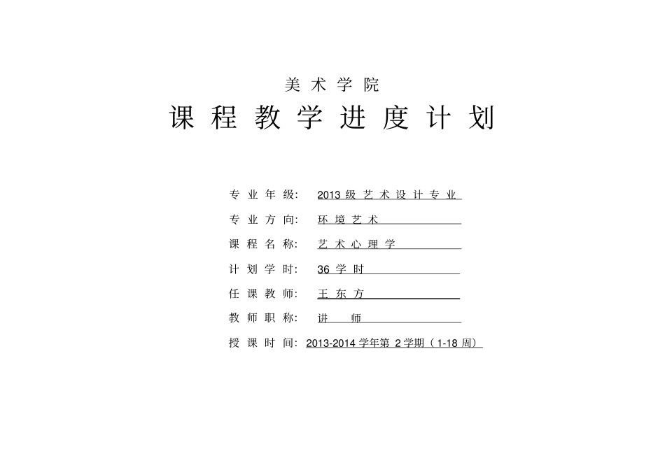 设计心理学教学进度表_第1页
