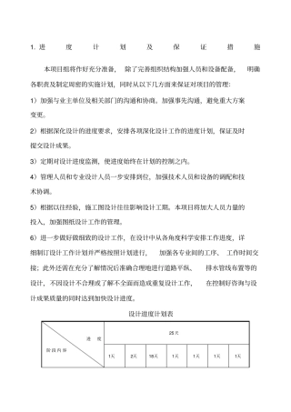 设计投标实施计划方案与对策