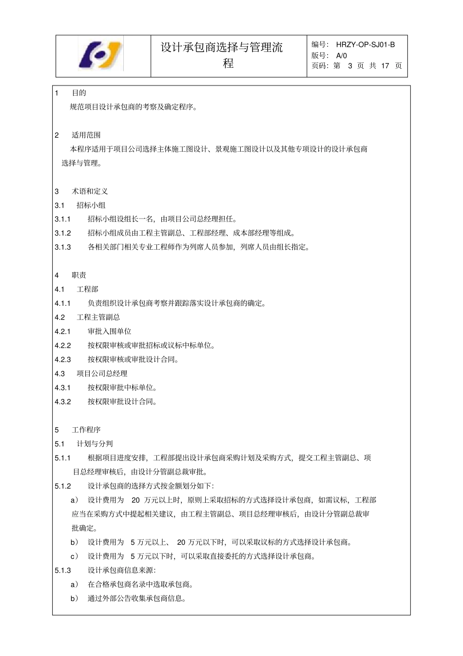 设计承包商选择与管理流程项目公司_第3页