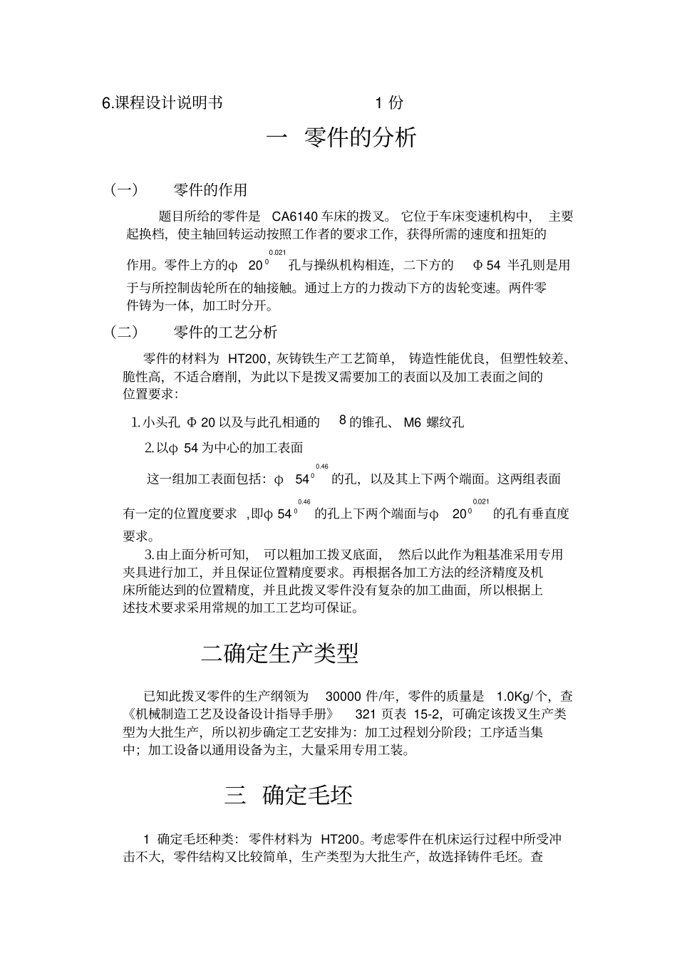 设计拔叉零件的机械加工工艺规程及工艺装备_第3页