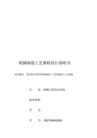 设计拔叉零件的机械加工工艺规程及工艺装备