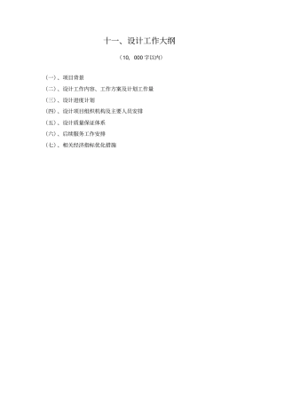 设计招投标工作大纲