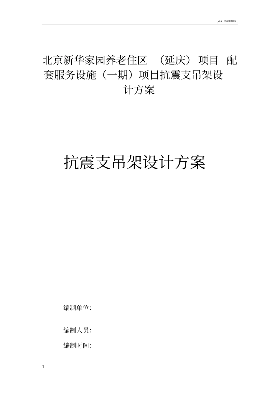 设计方案-抗震支架_第1页