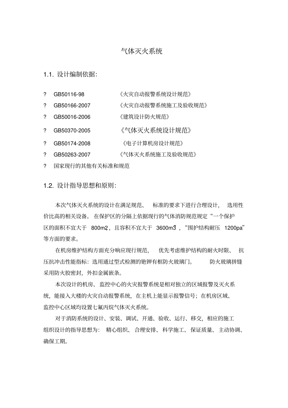 设计方案气体灭火_第1页