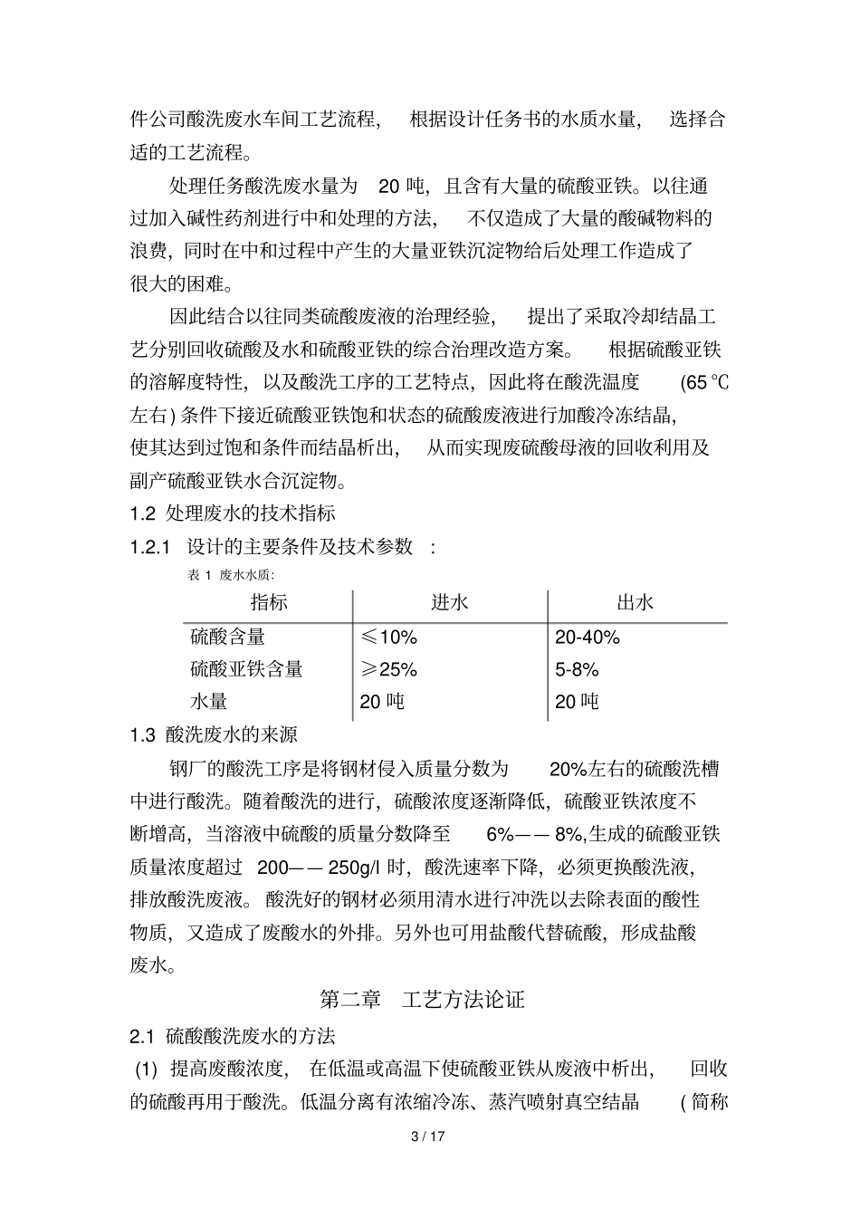 设计方案方案某酸洗废水处理及回用工艺设计方案_第3页