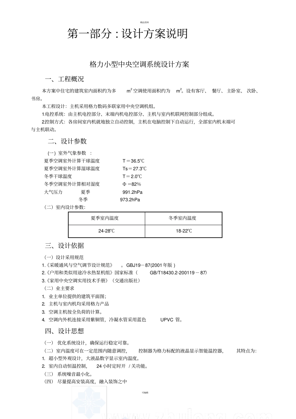 设计方案说明格力空调_第1页