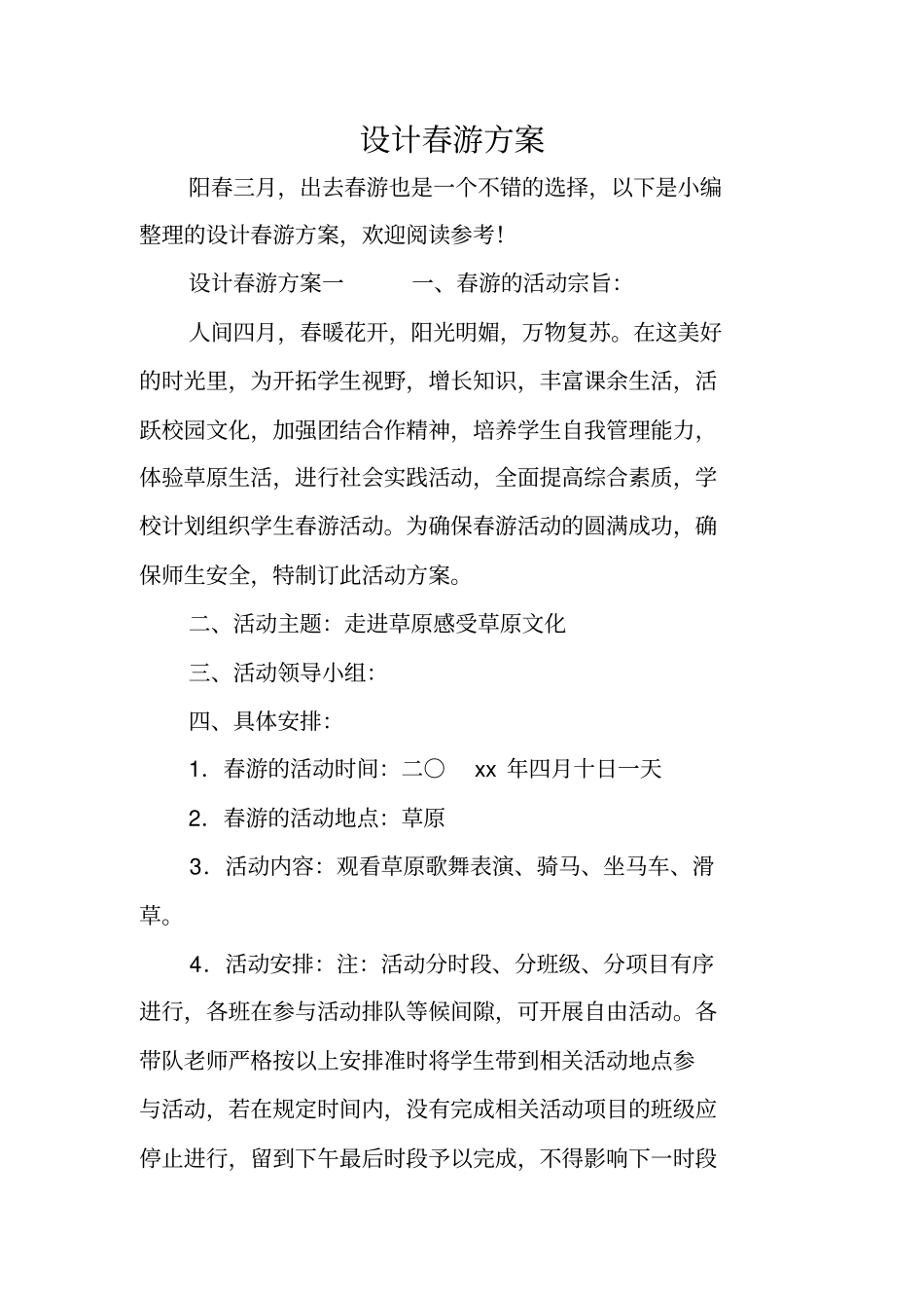 设计春游方案_第1页
