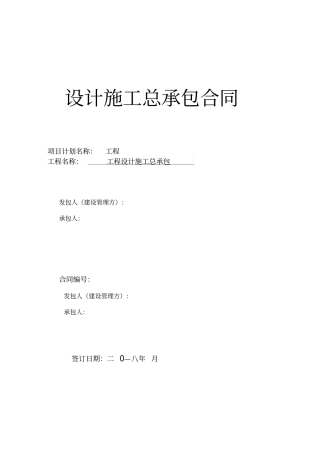 设计施工总承包合同