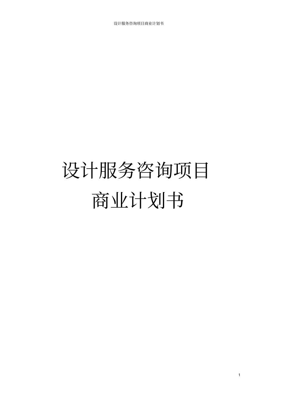 设计服务咨询项目商业计划书_第1页