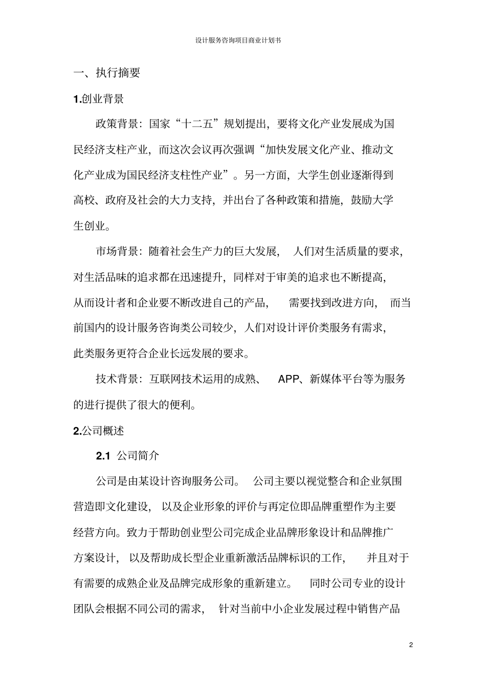 设计服务咨询项目商业计划书_第2页