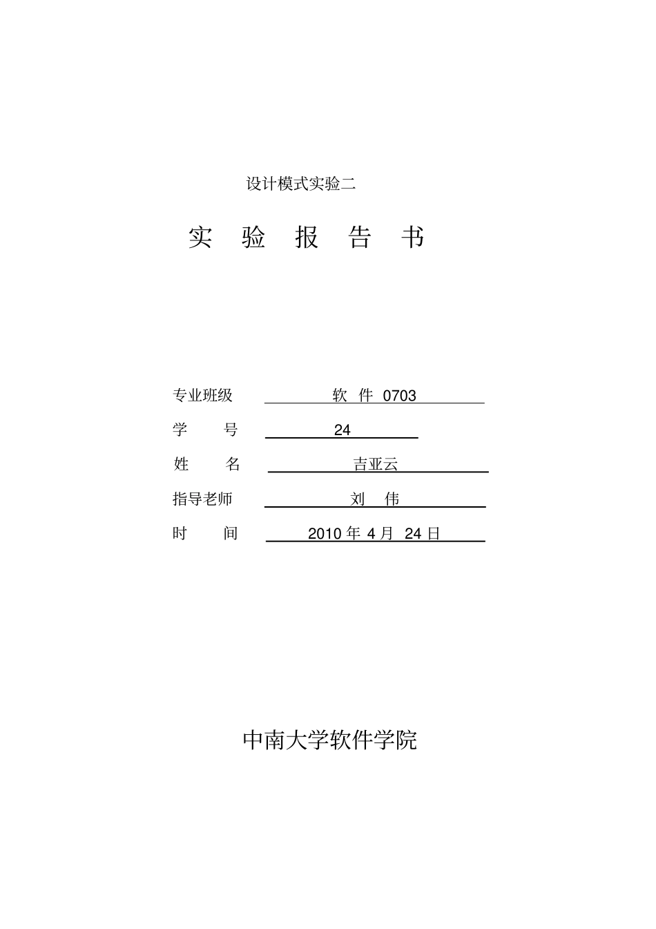 设计模式上机试验二试验报告_第1页