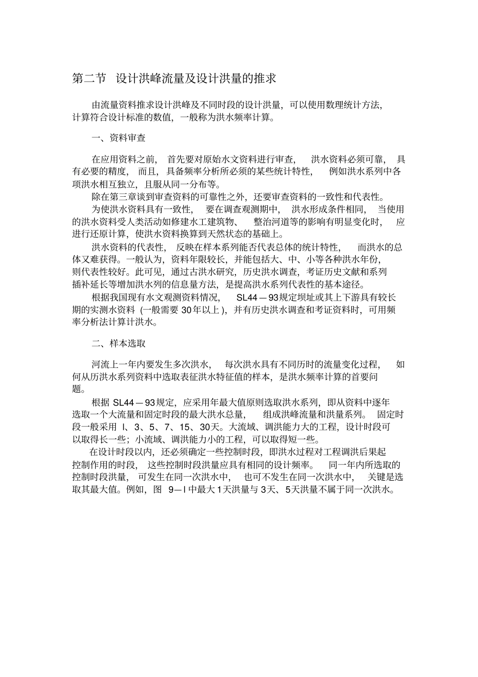 设计洪峰流量和设计洪量的推求_第1页