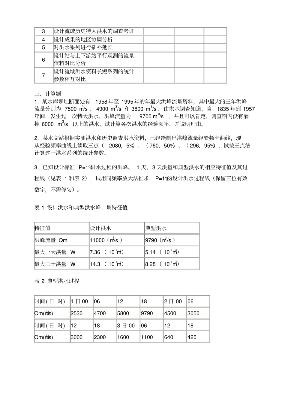 设计洪水计算_第2页