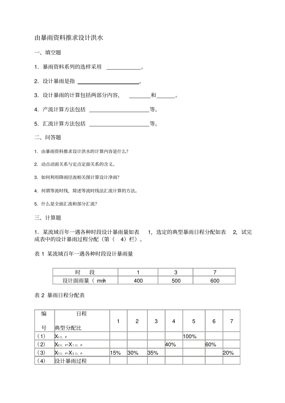 设计洪水计算_第3页