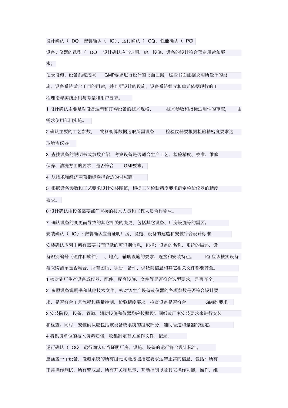 设计确认、安装确认、运行确认、性能确认_第1页