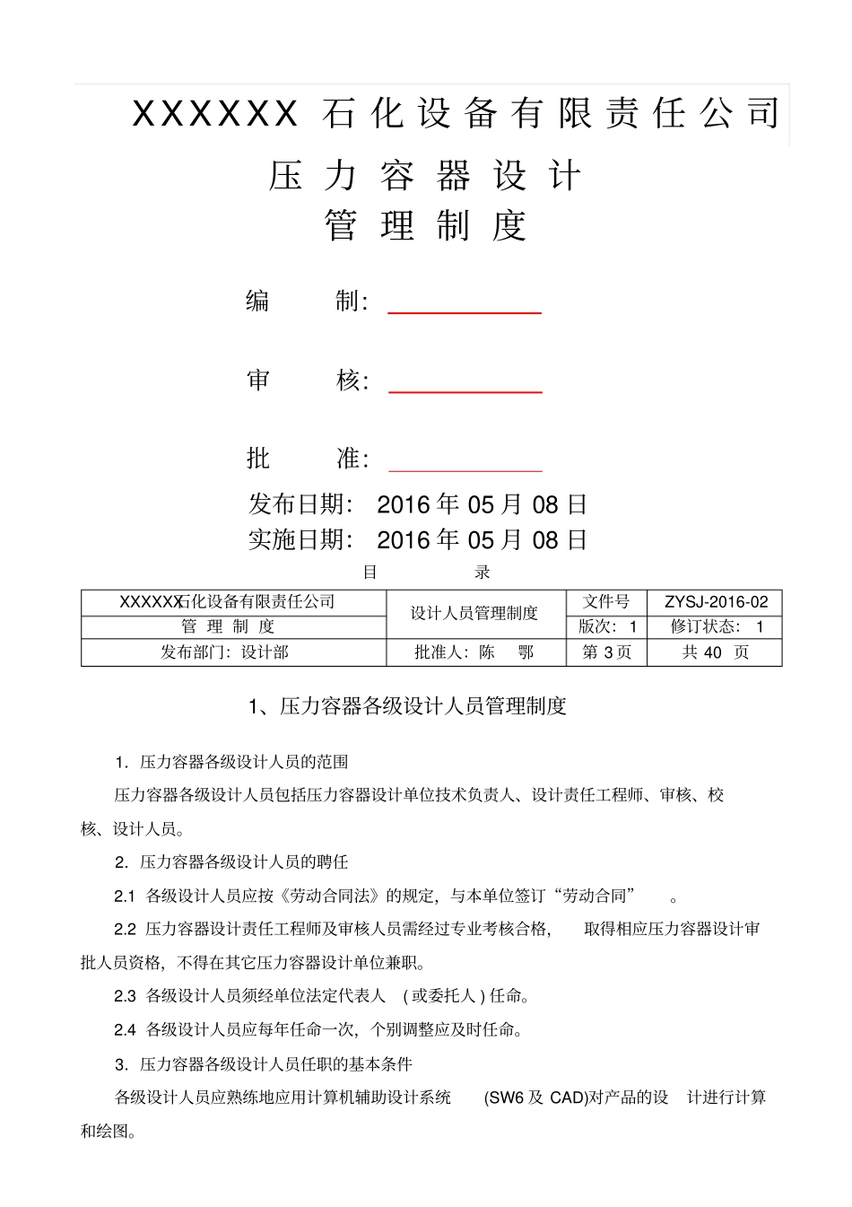 设计管理制度陈鄂xxxx92_第1页