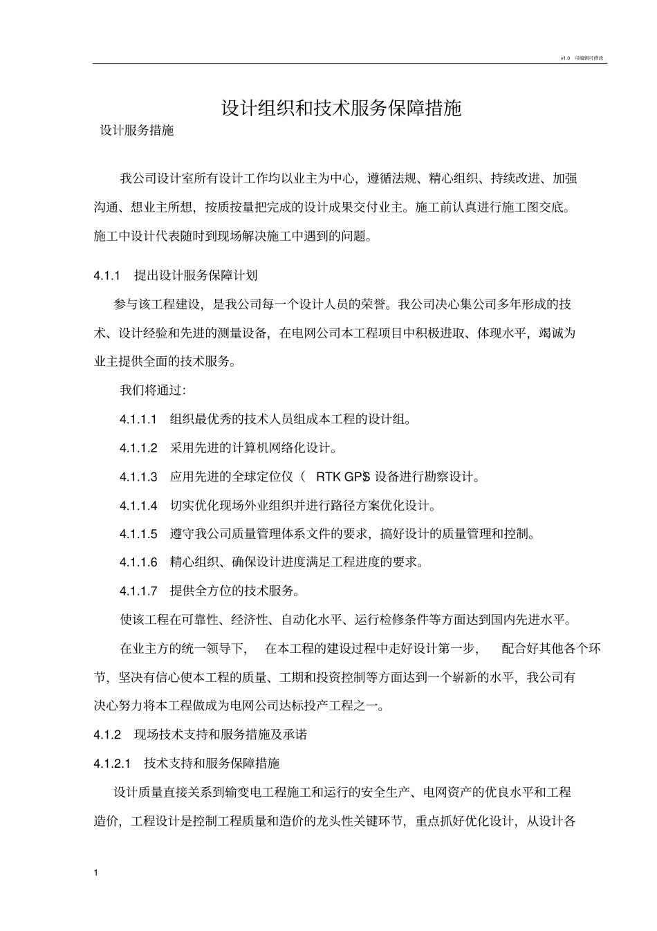 设计组织和技术服务保障措施_第1页