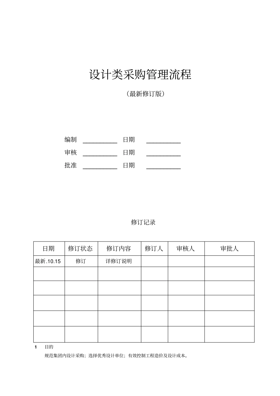 设计类采购管理流程_第1页
