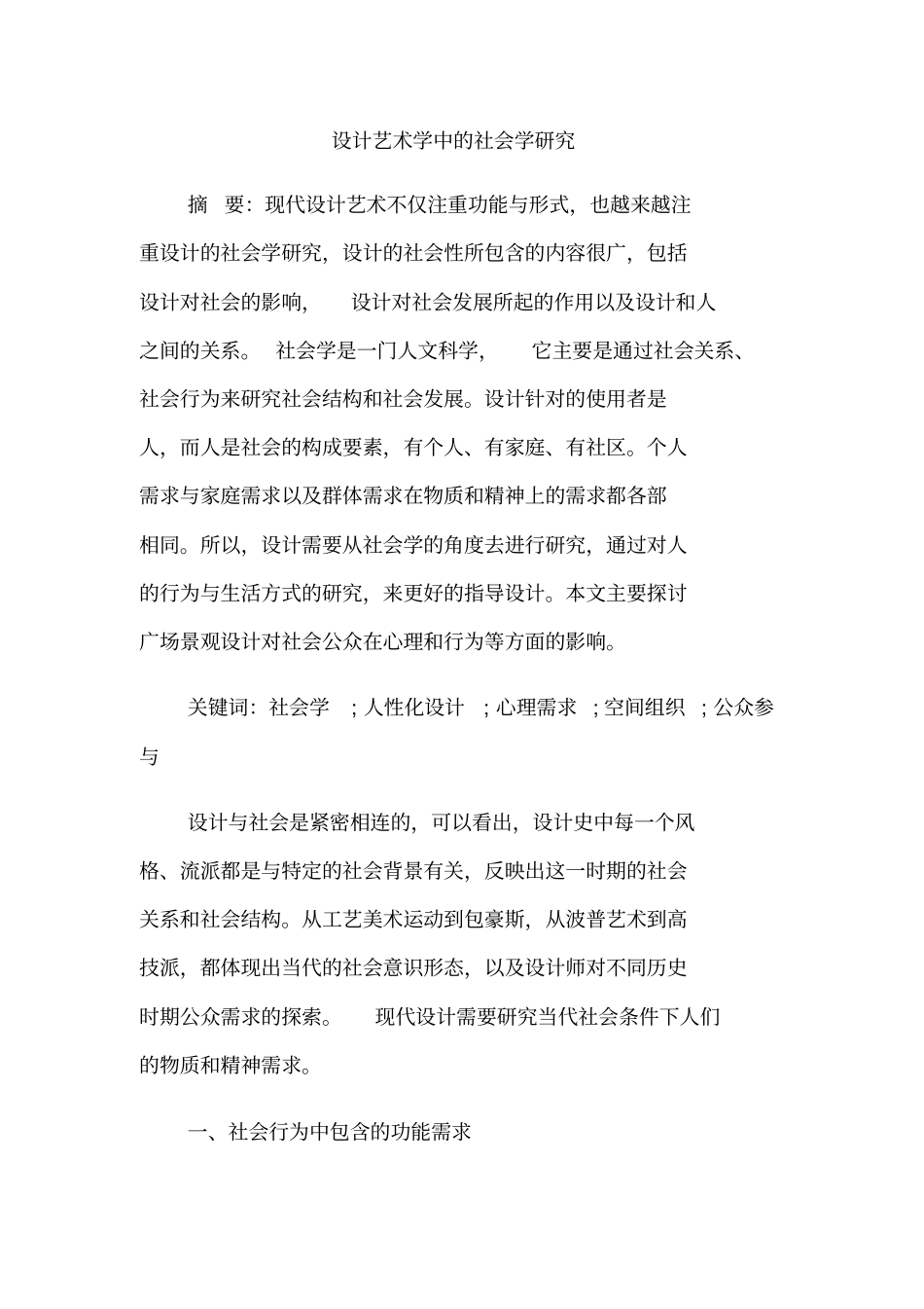 设计艺术学中的社会学研究_第1页