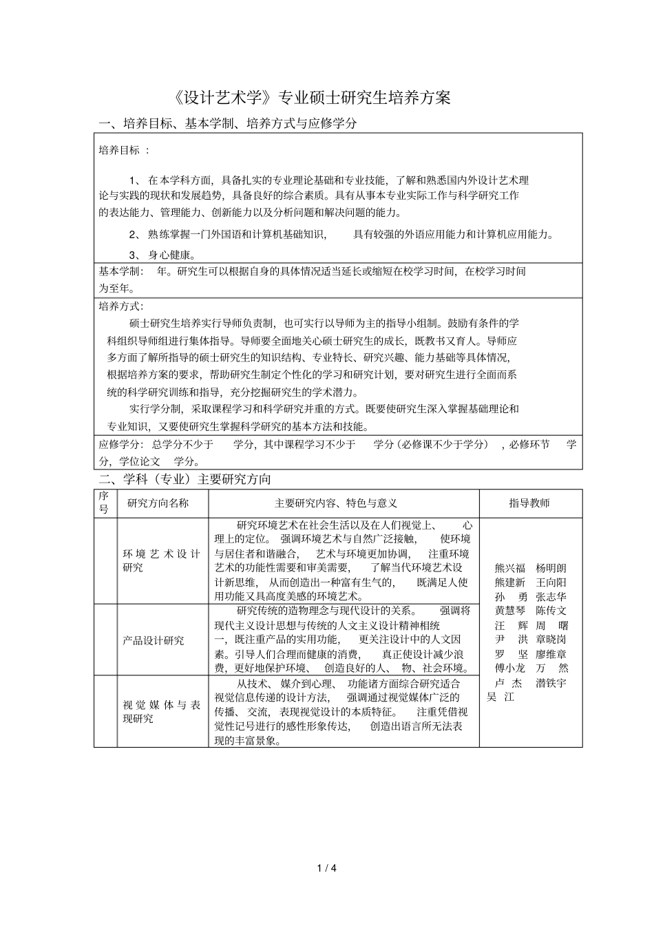 设计艺术学专业硕士研究生培养方案_第1页