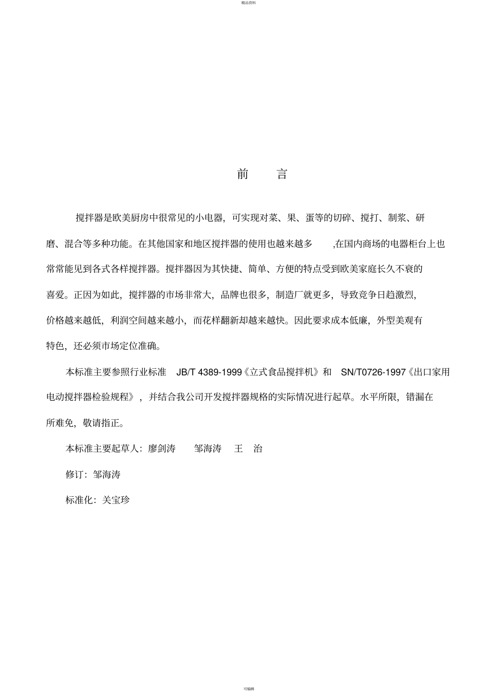 设计规范-家用食品搅拌器汇总_第3页