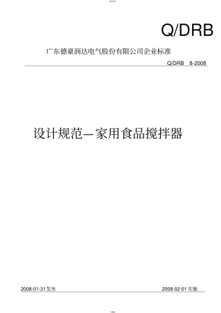 设计规范-家用食品搅拌器汇总