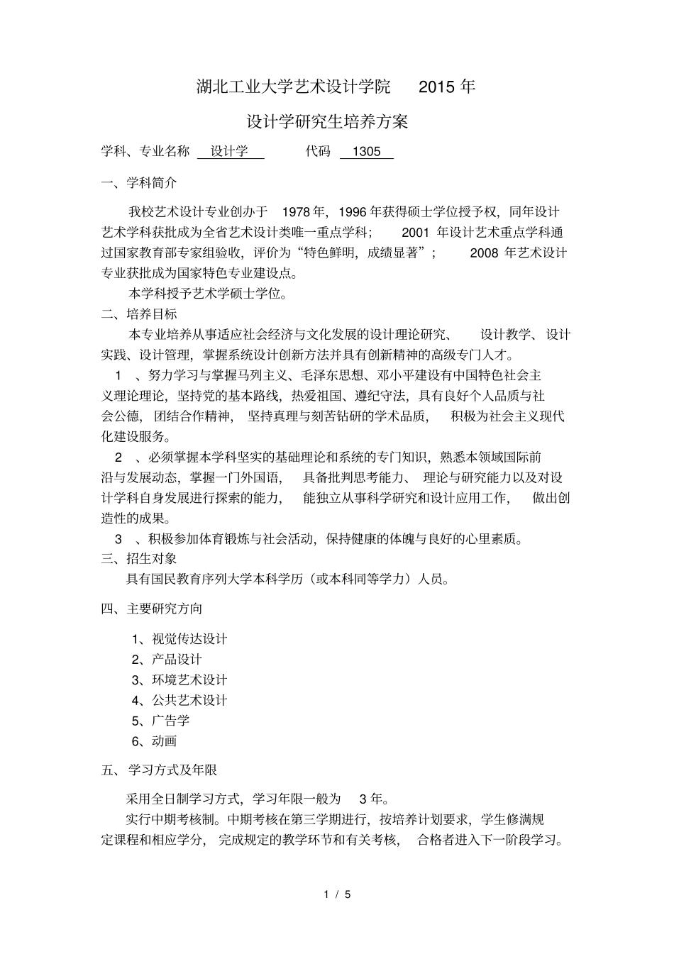 设计艺术学学科培养方案格式如下_第1页