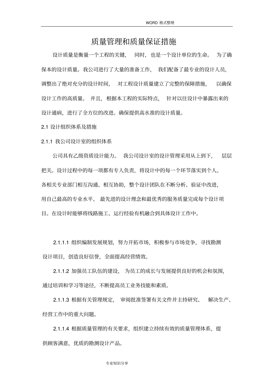 设计质量管理及质量保证措施_第1页