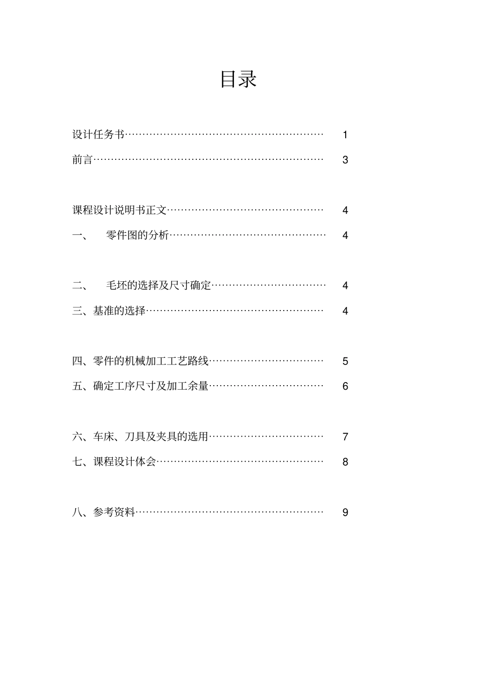 设计输出轴零件的机械加工工艺规程_第2页