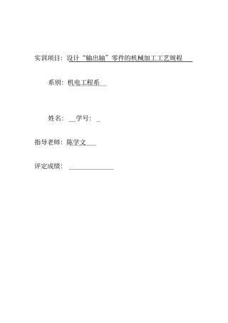 设计输出轴零件的机械加工工艺规程