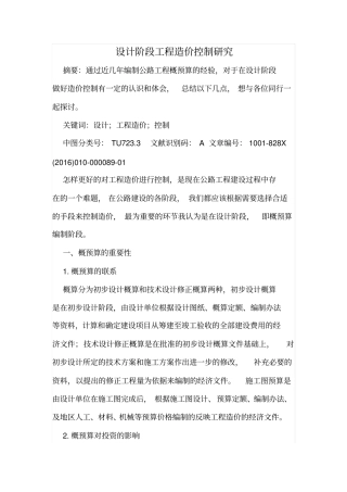 设计阶段工程造价控制研究
