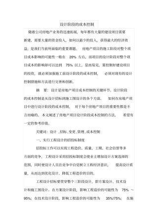 设计阶段的成本控制
