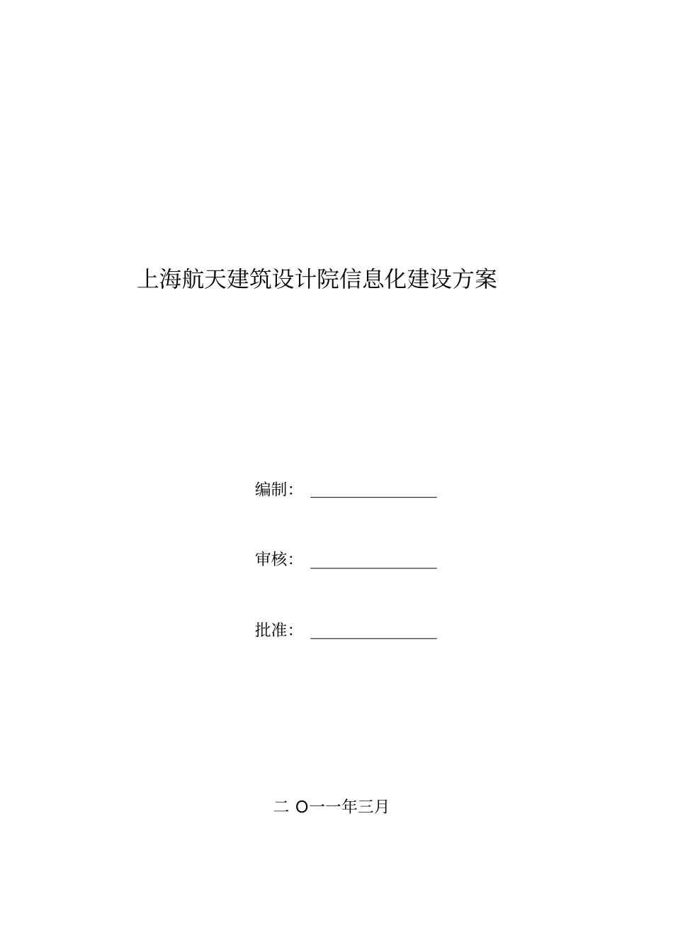 设计院信息化方案110329_第1页