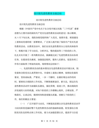 设计院先进性教育全面总结【可编辑版】
