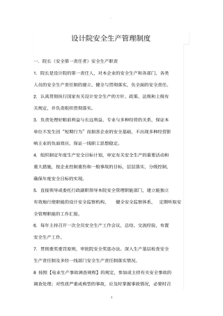 设计院安全生产管理制度
