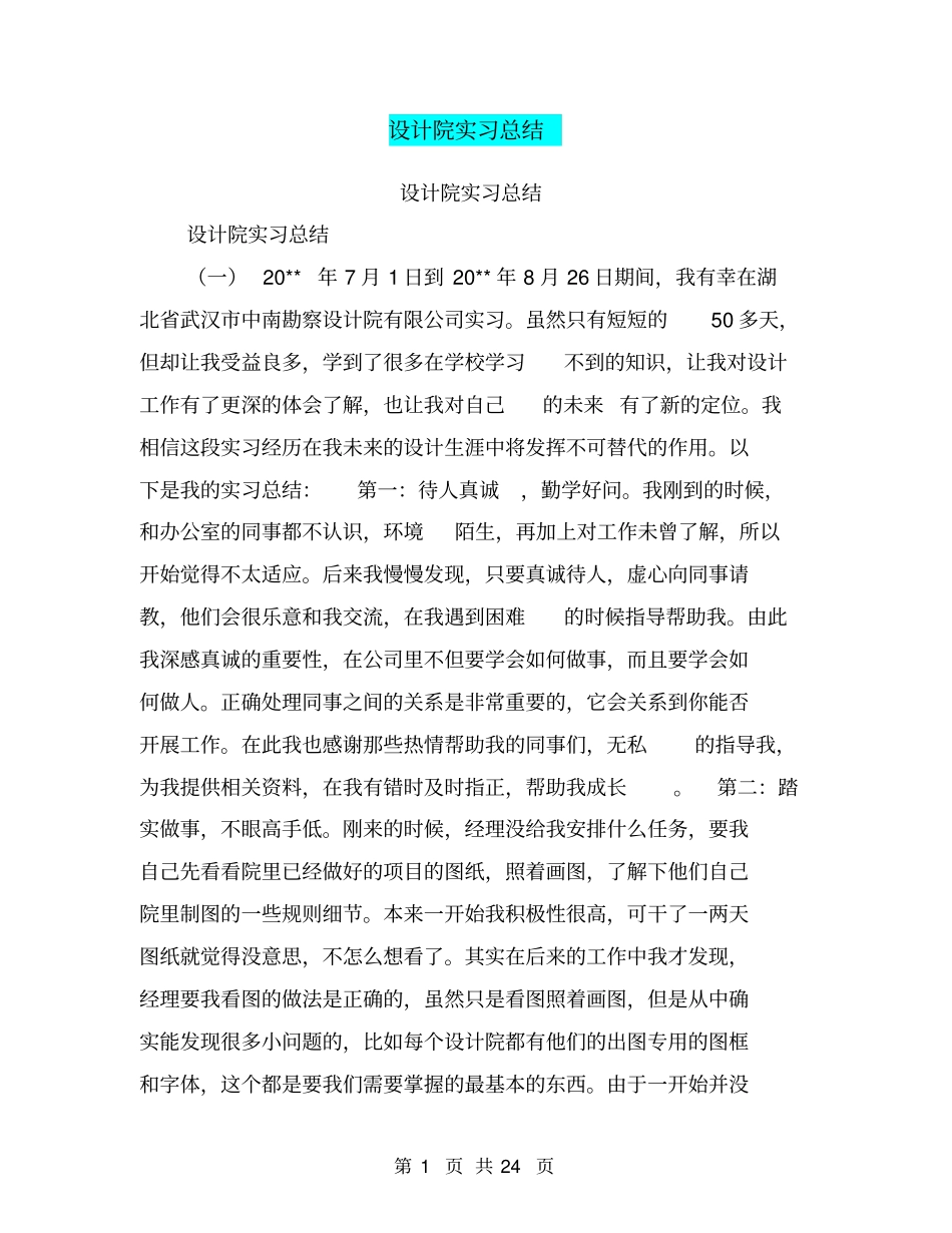 设计院实习总结【可编辑版】_第1页