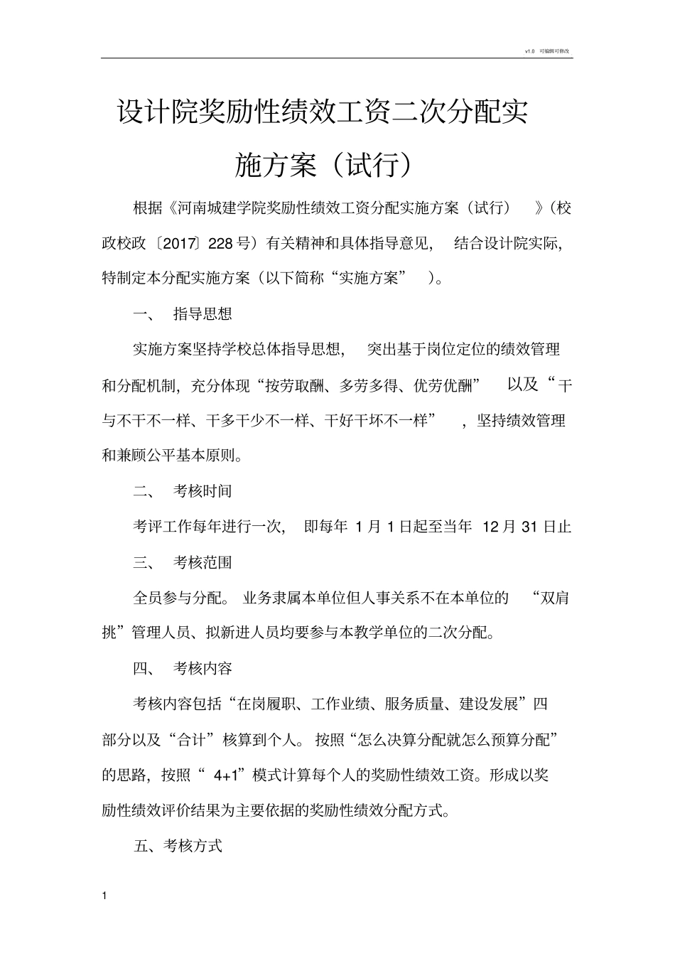 设计院奖励性绩效工资二次分配实施方案试行_第1页