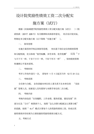 设计院奖励性绩效工资二次分配实施方案试行