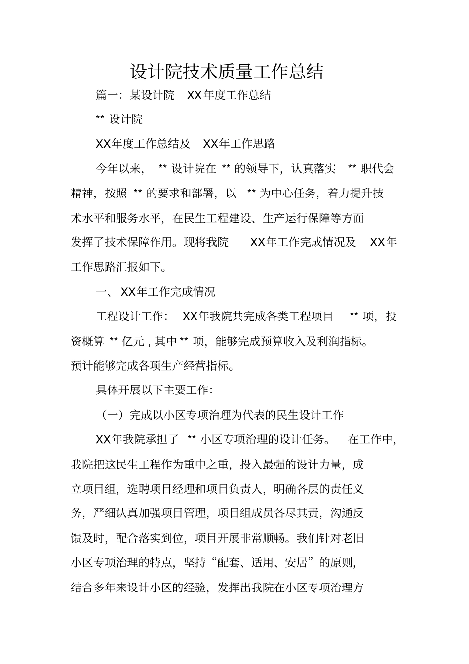 设计院技术质量工作总结_第1页