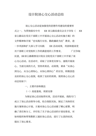 设计院谈心交心活动总结