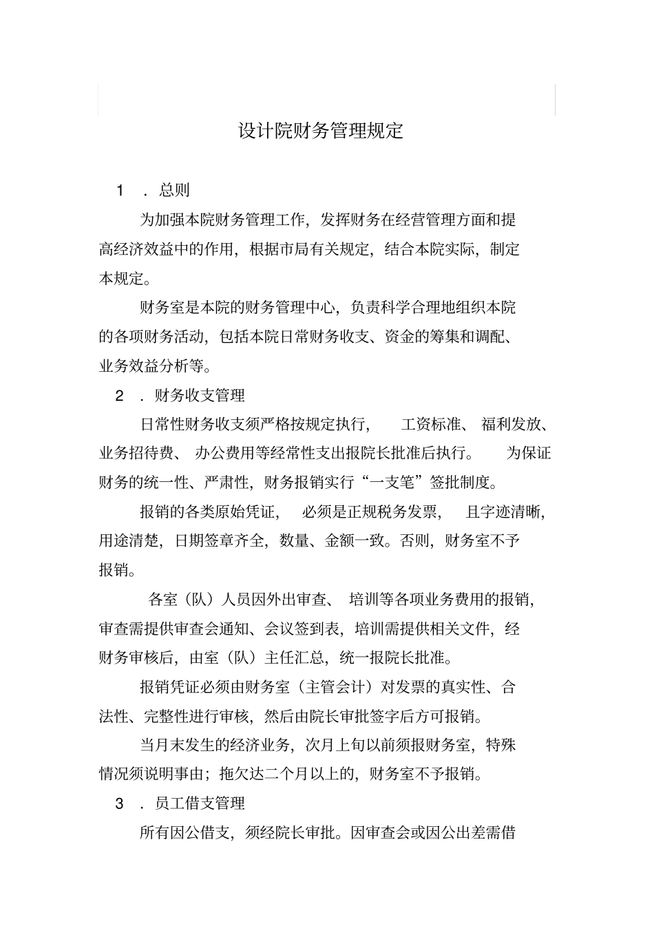 设计院财务制度_第1页