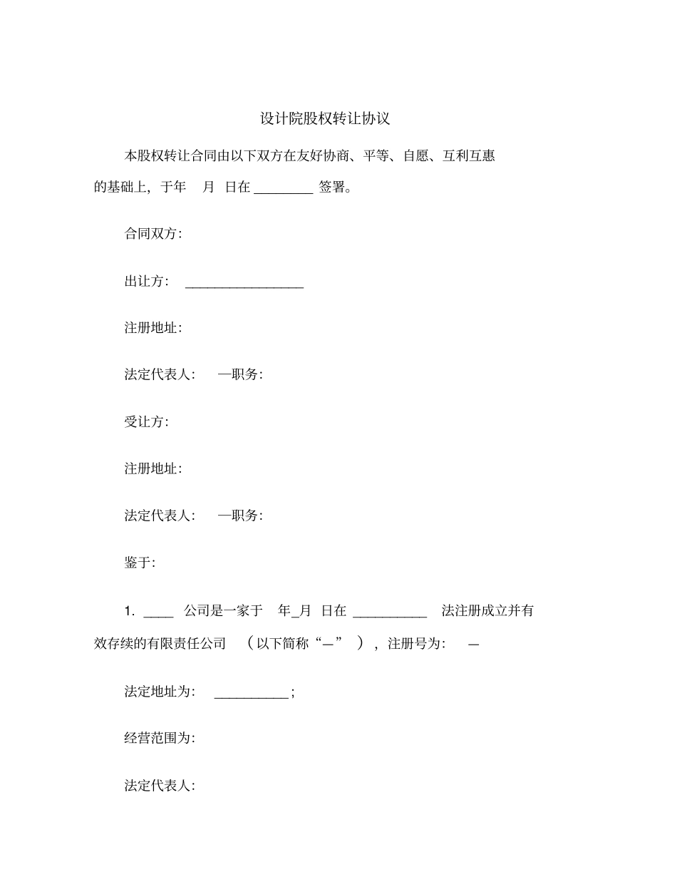 设计院股权转让协议范本_第2页